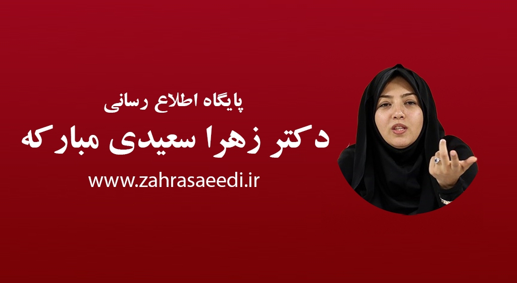 www.zahrasaeedi.ir